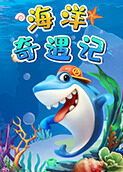 海洋奇遇记