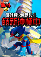 落叶解说荒野乱斗 萌新冲杯中