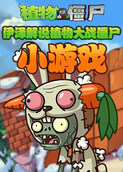 伊泽解说植物大战僵尸 小游戏