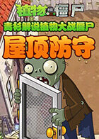 青衫解说植物大战僵尸 屋顶防守