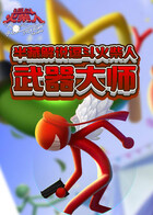 半藏解说逗斗火柴人 武器大师