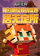 青衫解说我的世界 居无定所