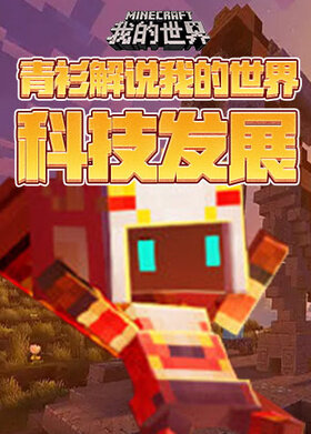 青衫解说我的世界 科技发展