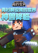 青衫解说我的世界 神兽降临