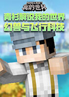 青衫解说我的世界 幻兽与飞行科技