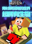 青衫解说我的世界 超稀有生物