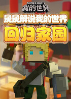 木木解说我的世界 回归家园