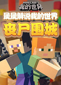 木木解说我的世界 丧尸围城