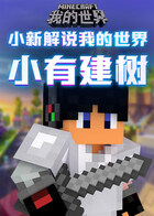 小新解说我的世界 小有建树