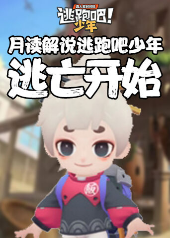 月读解说逃跑吧少年 逃亡开始