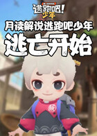 月读解说逃跑吧少年 逃亡开始