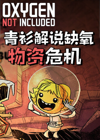 青衫解说缺氧 物资危机