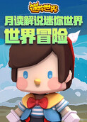 月读解说迷你世界 世界冒险