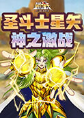 圣斗士星矢-神之激战
