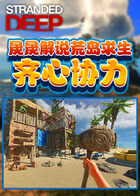 晟晟解说荒岛求生 齐心协力