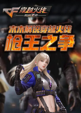 木木解说穿越火线 枪王之争