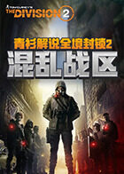 青衫解说全境封锁2 混乱战区