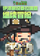 伊泽解说泰拉瑞亚 继续冒险