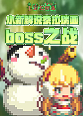 小新解说泰拉瑞亚 BOSS之战