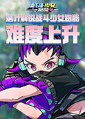 落叶解说战斗少女跑酷 难度上升