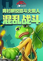 青衫解说逗斗火柴人 混乱战斗