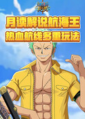月读解说航海王：热血航线 多重玩法