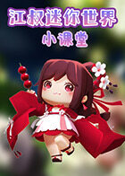 江叔迷你世界小课堂