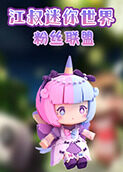 江叔迷你世界 粉丝联盟