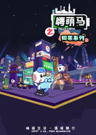 嗨萌马之如果系列