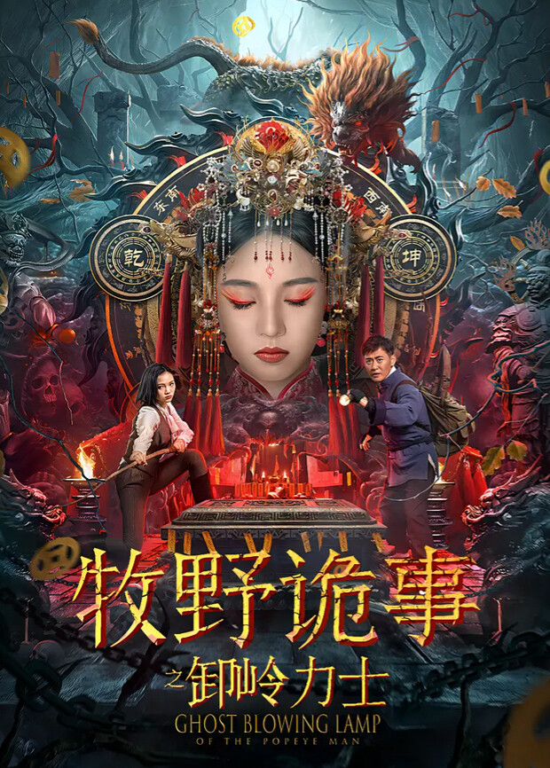 牧野诡事之卸岭力士封面图