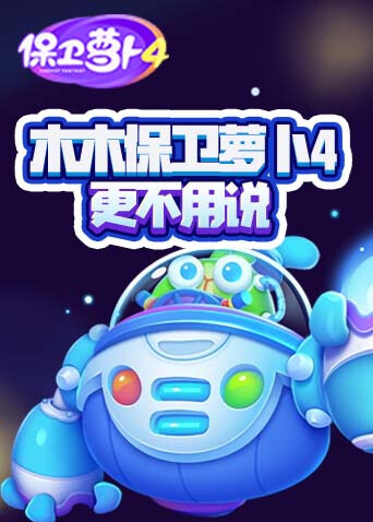 木木保卫萝卜4 更不用说