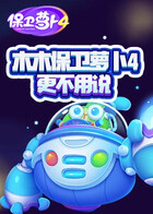 木木保卫萝卜4 更不用说