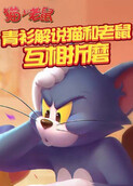 青衫解说猫和老鼠 互相折磨