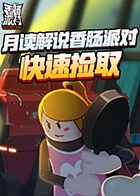 月读解说香肠派对 快速捡取