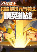 月读解说元气骑士 精英挑战