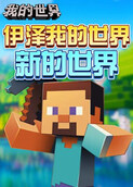 伊泽 我的世界 新的世界