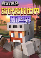 落叶我的世界 新世界