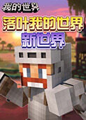 落叶我的世界 新世界