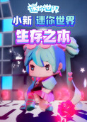 小新迷你世界 生存之本