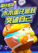 木木 蛋仔派对 突破自己