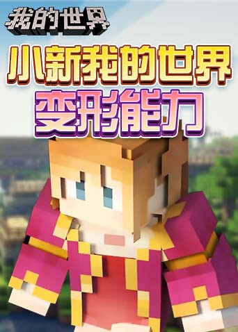 小新 我的世界 变形能力