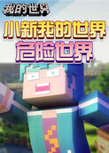 小新 我的世界 危险世界