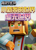 小新 我的世界 虚无世界