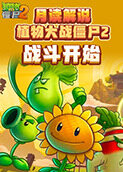 月读解说植物大战僵尸2 战斗开始