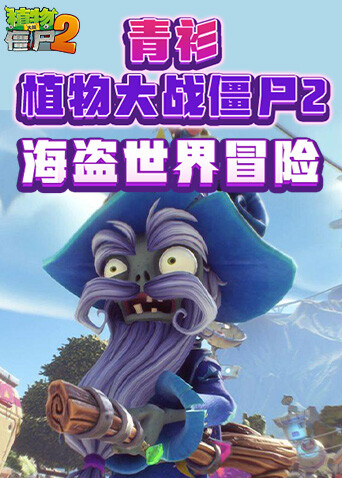 青衫植物大战僵尸2 海盗世界冒险