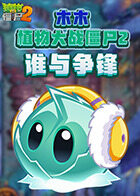 木木植物大战僵尸2 谁与争锋