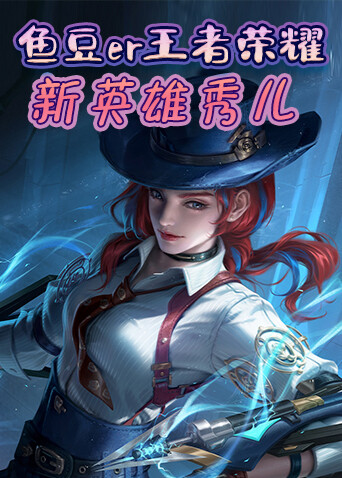 鱼豆er王者荣耀 新英雄秀儿