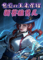 鱼豆er王者荣耀 新英雄秀儿