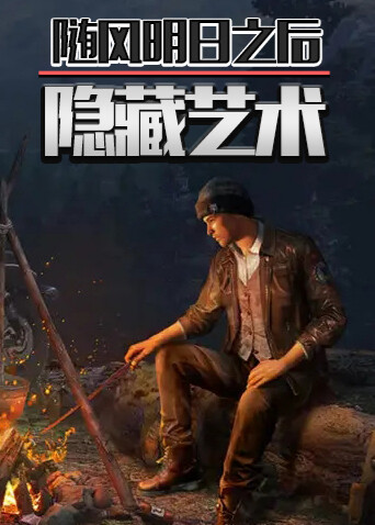 随风明日之后 隐藏艺术
