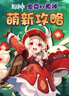 鱼豆er原神 萌新攻略